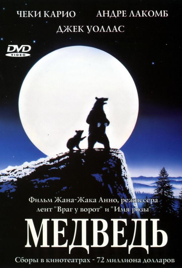 Фильм Медведь (1988) смотреть онлайн в качестве FHD