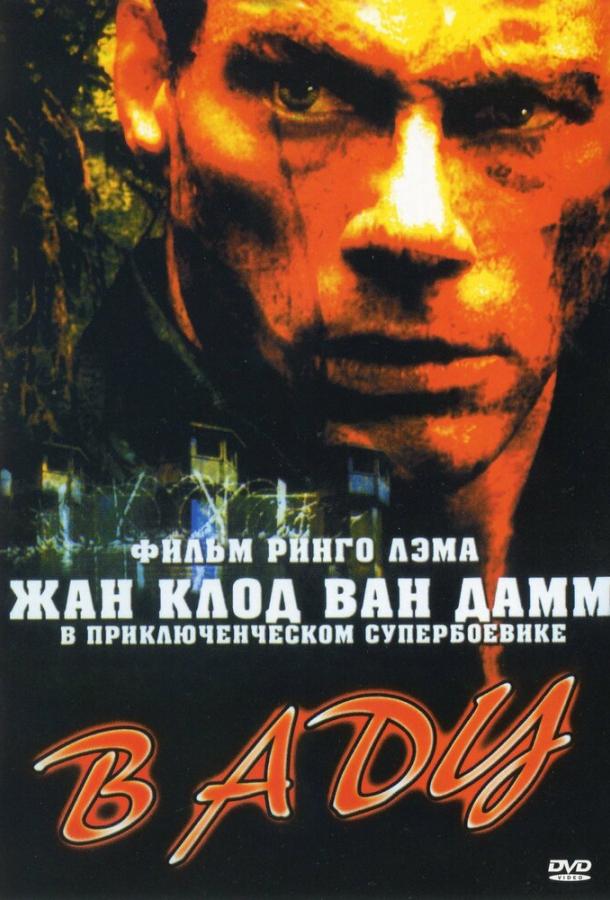 Фильм В аду (2003) смотреть онлайн бесплатно