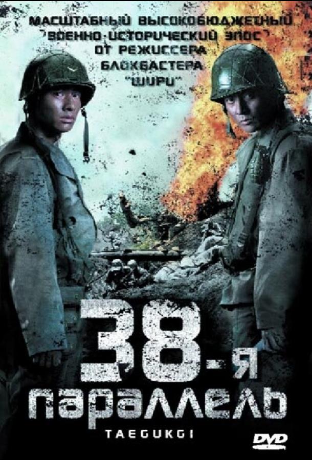 Фильм 38-я параллель 2004 года смотреть онлайн с Вон Бином и Чан Дон-гоном